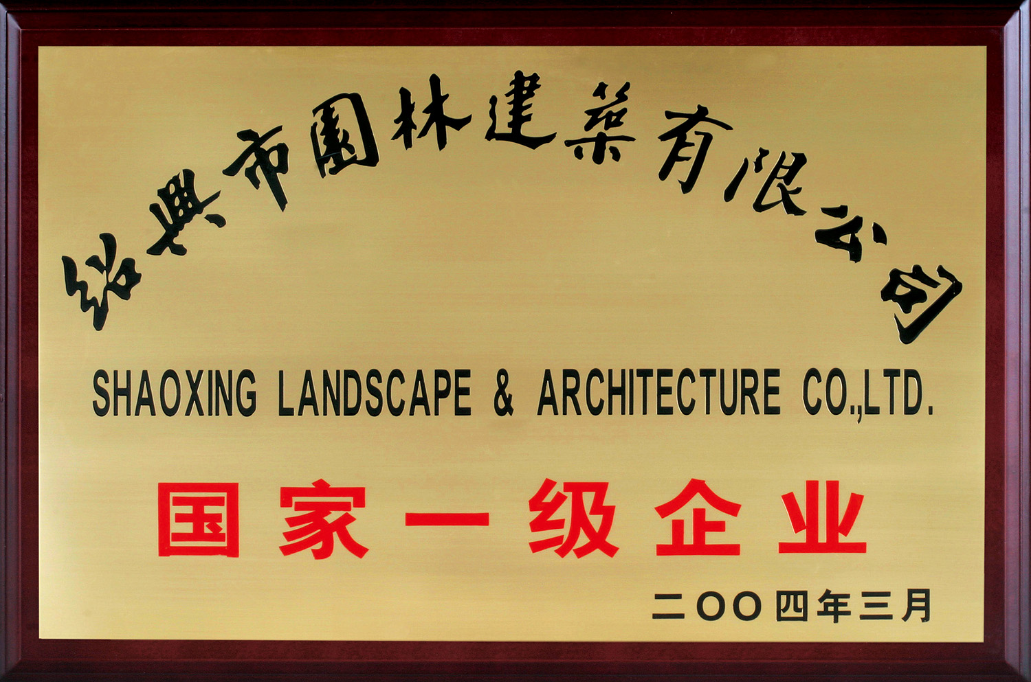 國(guo)傢一級企(qi)業(ye)